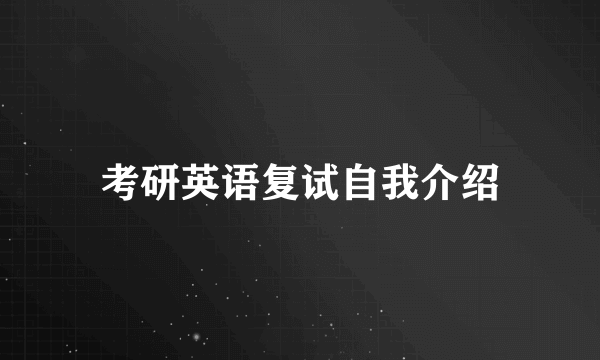 考研英语复试自我介绍
