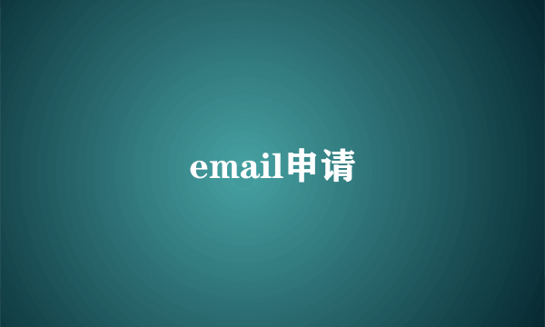 email申请