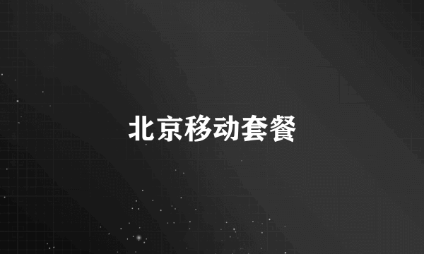 北京移动套餐