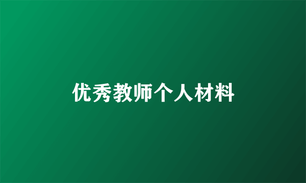 优秀教师个人材料