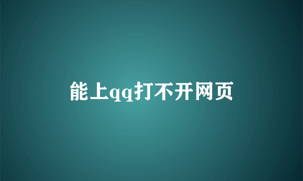 能上qq打不开网页
