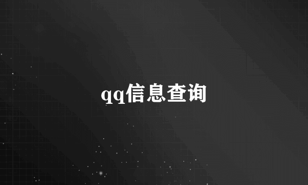 qq信息查询
