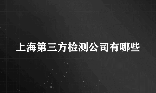 上海第三方检测公司有哪些