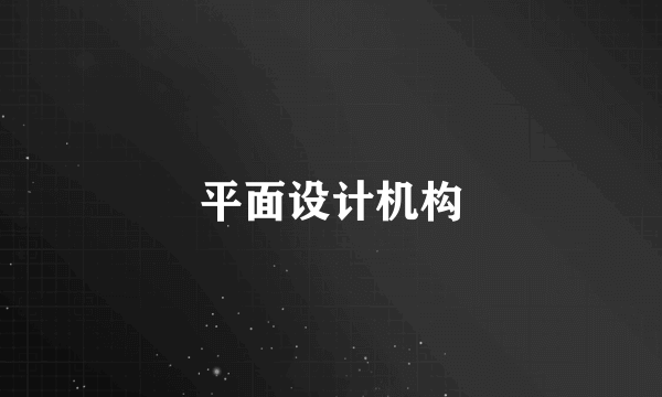 平面设计机构