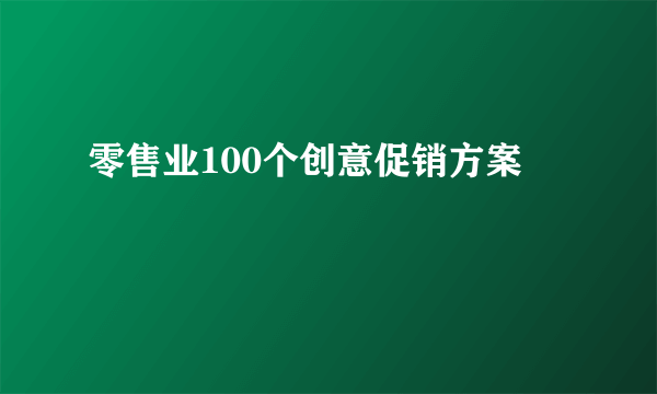 零售业100个创意促销方案