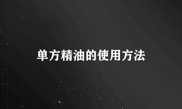 单方精油的使用方法