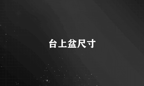 台上盆尺寸