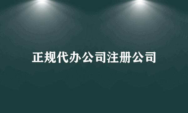 正规代办公司注册公司