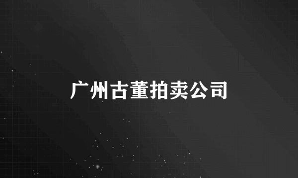 广州古董拍卖公司