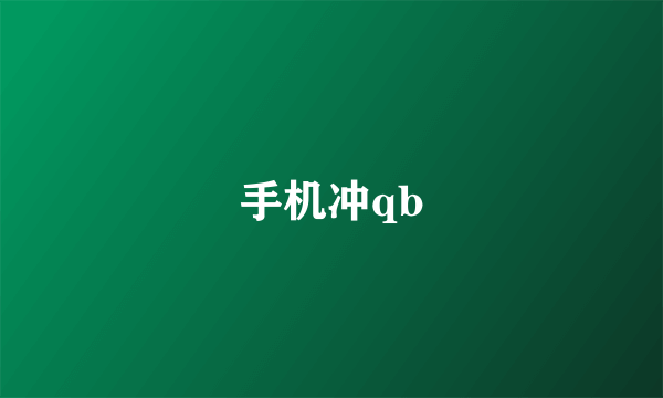 手机冲qb