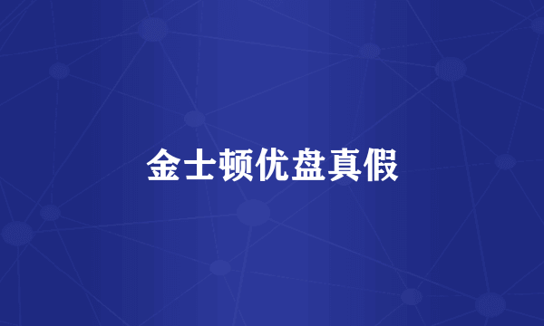 金士顿优盘真假