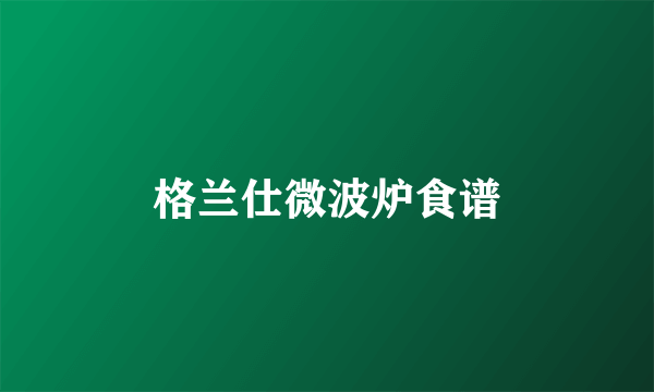 格兰仕微波炉食谱