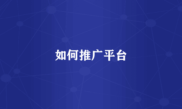 如何推广平台