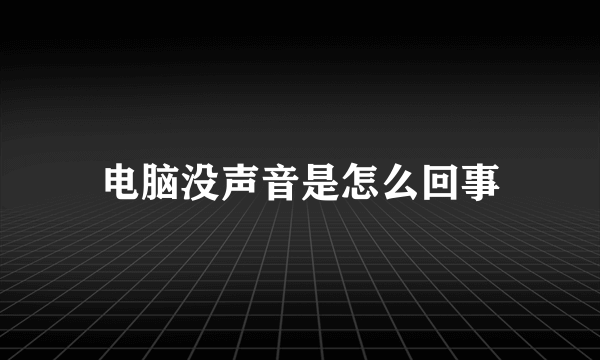 电脑没声音是怎么回事