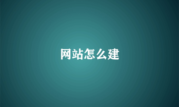 网站怎么建