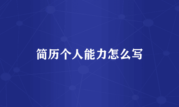 简历个人能力怎么写