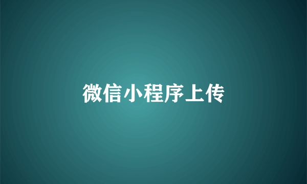 微信小程序上传
