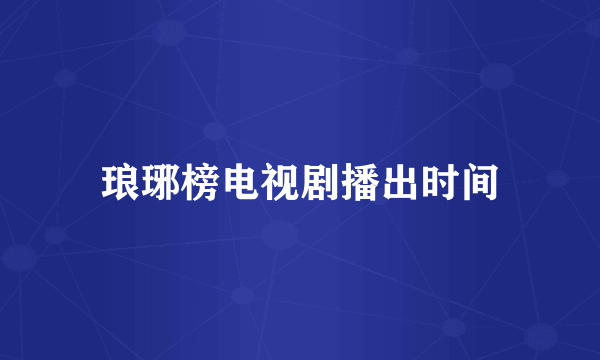琅琊榜电视剧播出时间