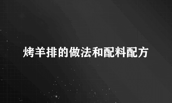 烤羊排的做法和配料配方