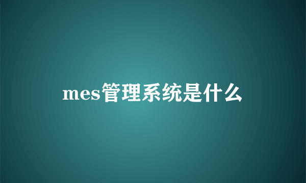 mes管理系统是什么