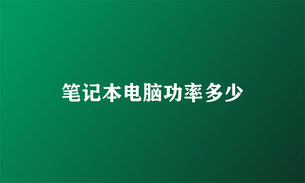笔记本电脑功率多少