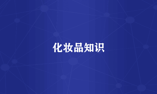 化妆品知识