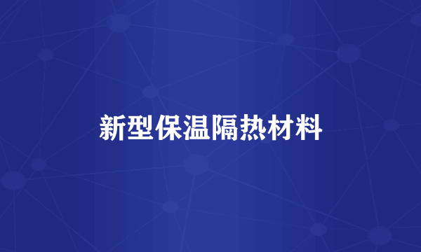 新型保温隔热材料