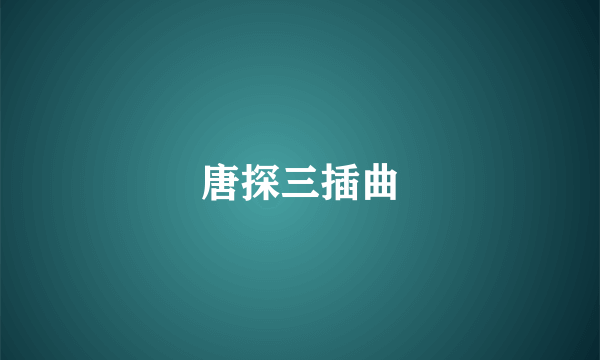 唐探三插曲