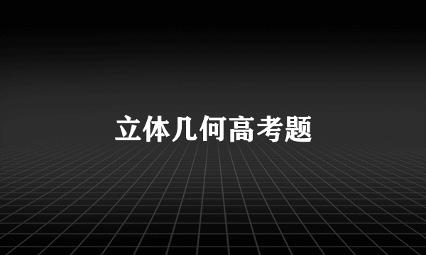 立体几何高考题