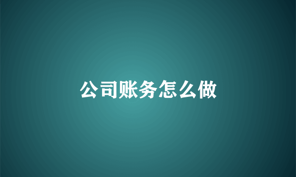 公司账务怎么做