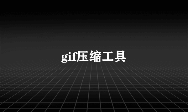 gif压缩工具