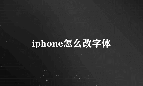 iphone怎么改字体