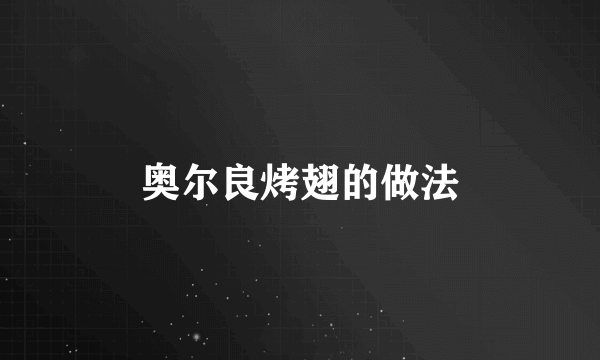 奥尔良烤翅的做法