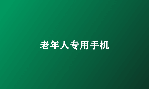 老年人专用手机