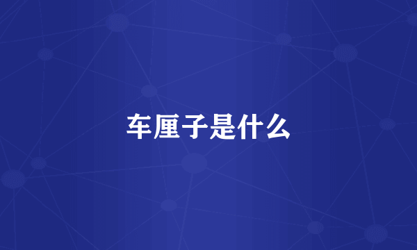 车厘子是什么