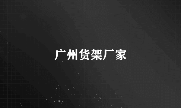 广州货架厂家