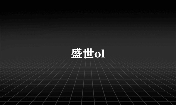 盛世ol