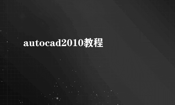 autocad2010教程