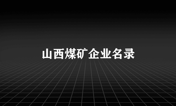 山西煤矿企业名录