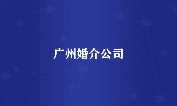 广州婚介公司