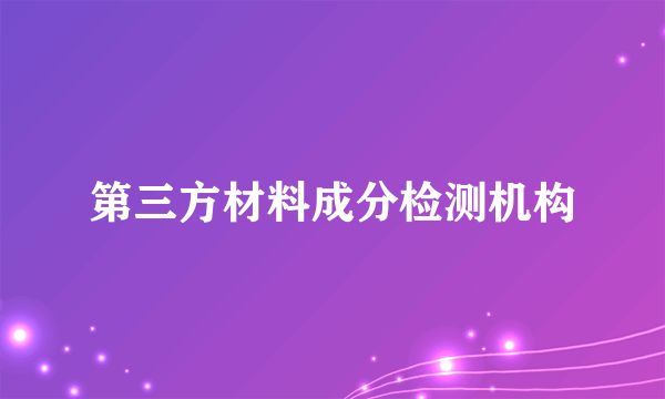 第三方材料成分检测机构