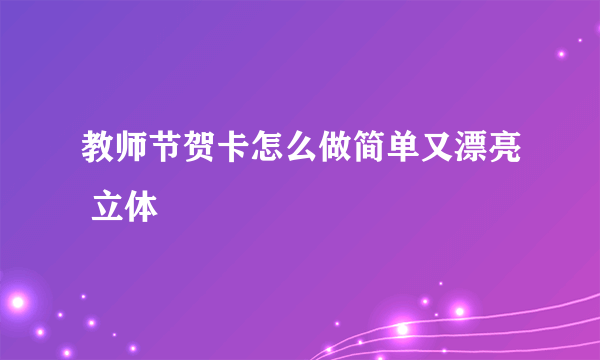 教师节贺卡怎么做简单又漂亮 立体