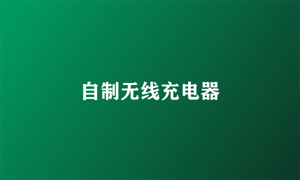 自制无线充电器