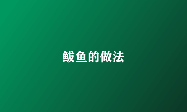 鲅鱼的做法