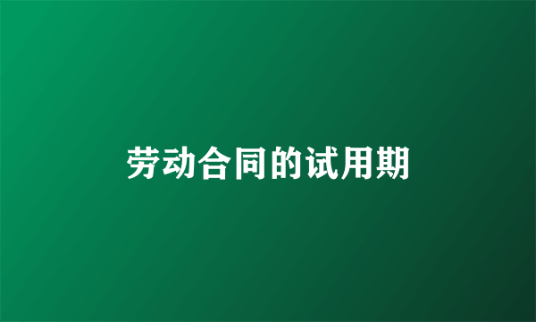 劳动合同的试用期