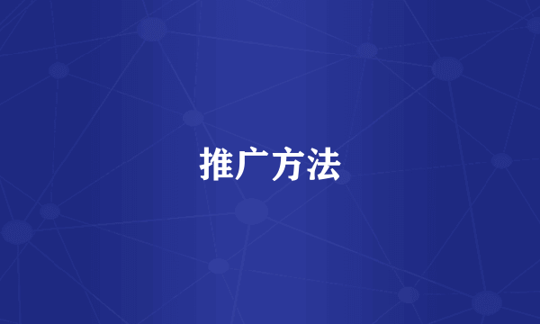 推广方法