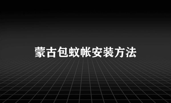 蒙古包蚊帐安装方法