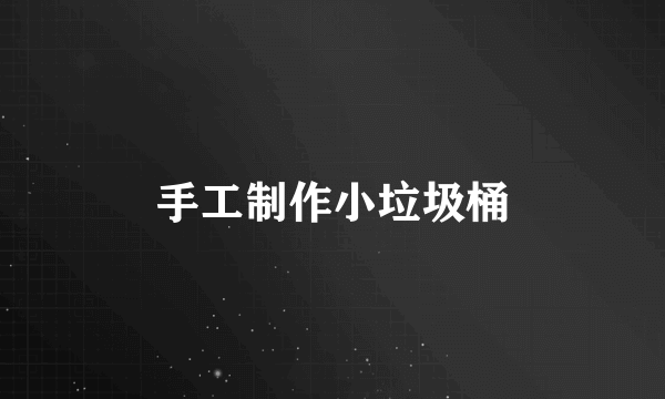 手工制作小垃圾桶