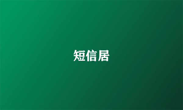 短信居