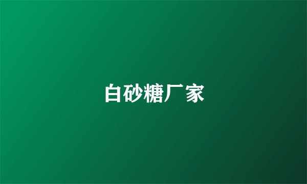 白砂糖厂家